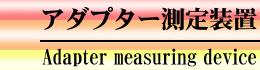 アダプター測定装置